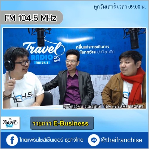 Stream รายการวิทยุ E-Business FM 104.5 MHz | EP.673 by ThaiFranchiseCenter  | Listen online for free on SoundCloud