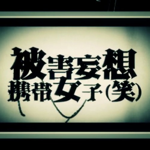爽快に 被害妄想携帯女子 歌ってみた Ver Sou By Ghost 爽快に 被害妄想携帯女子 歌ってみた Ver Sou By Ghost