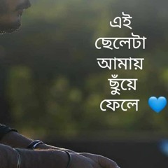 একটা ছেলে - সাহানা বাজপেয়ী