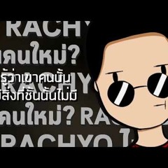 ไหนคนใหม่