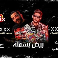 مهرجان بيض بسمنه غناء شبرا الجنرال - محمد العسكري - كلمات - محمد عدلي - توزيع عمرو حاحا 2020