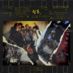 쉼표 (Prod. By Merstro) - JELLYBIRD, 주욱영, GGACHI, 온이, philo, Seo.B