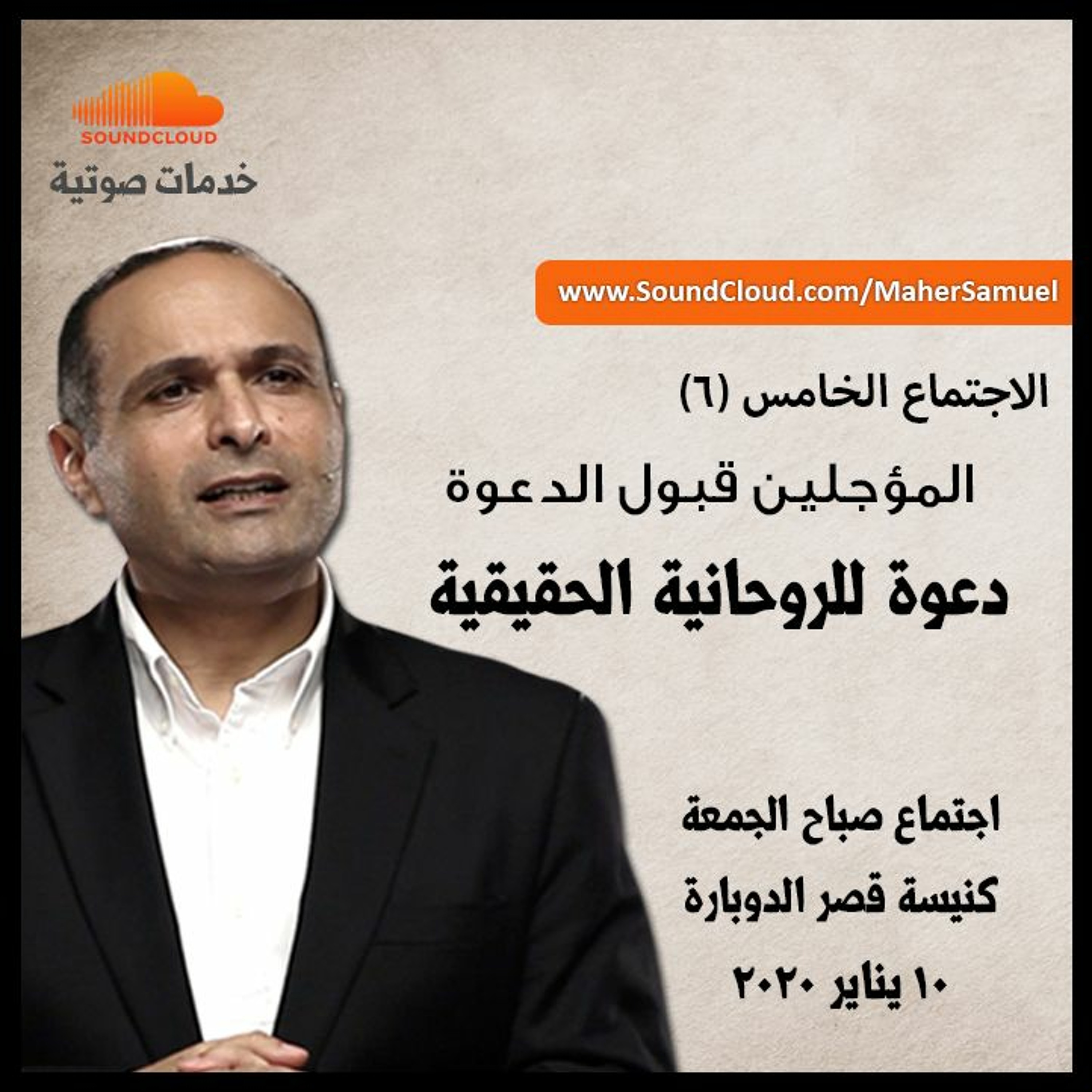 دعوة للروحانية الحقيقية (6) المؤجلين قبول الدعوة - د. ماهر صموئيل - كنيسة قصرالدوبارة الانجيلية episode artwork