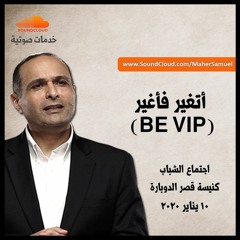 أتغير فأُغير (Be VIP) - د. ماهر صموئيل - اجتماع الشباب بكنيسة قصر الدوبارة