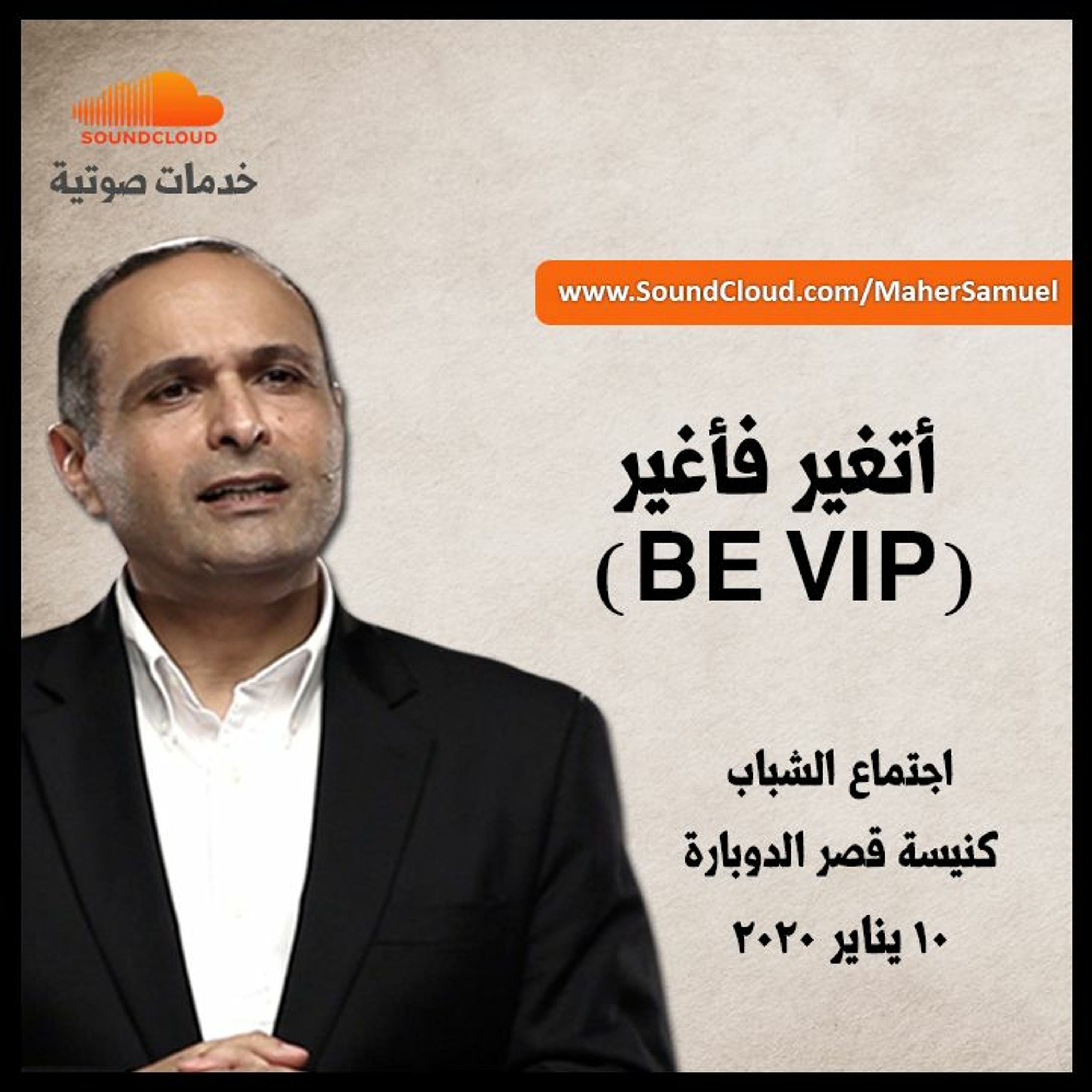 أتغير فأُغير (Be VIP) - د. ماهر صموئيل - اجتماع الشباب بكنيسة قصر الدوبارة episode artwork