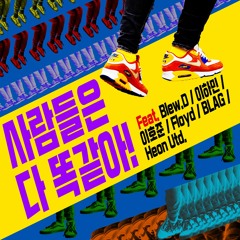 사람들은 다 똑같아 (Feat. Heon Utd, 이하민, honuj, Blew.D, Floyd, BLAG)