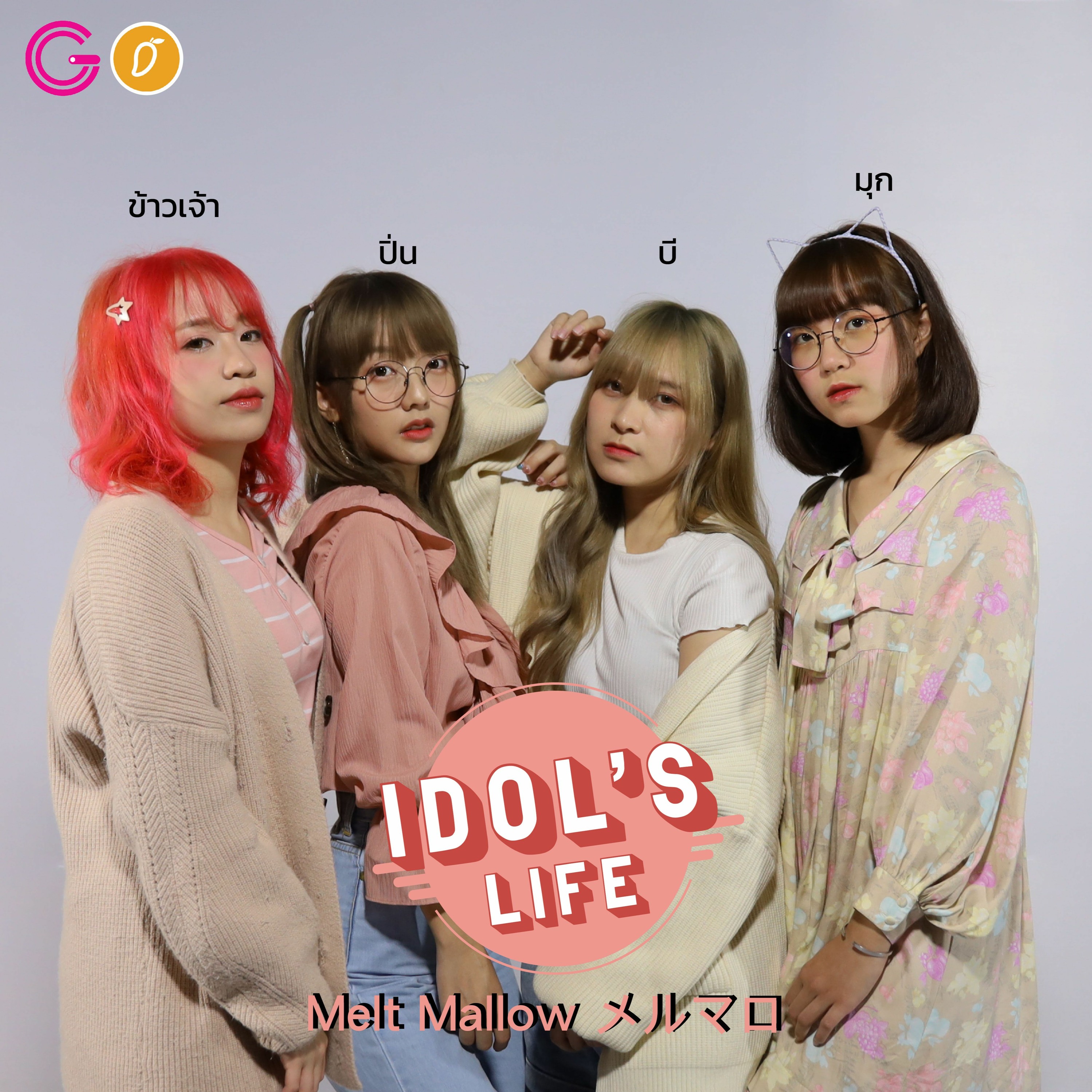 IDOL's Life Ep 6 : Melt Mallow วงดนตรีไอดอลที่มีมากกว่าความน่ารัก