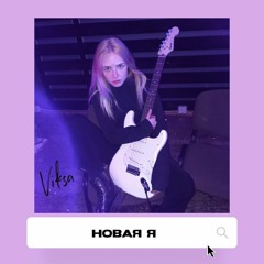новая  я