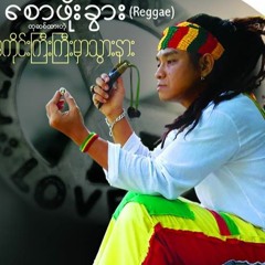 စောဖိုးခွါး - ဂီတထဲကငါ့ဘ၀