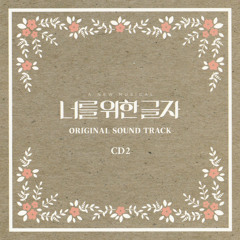 18 너를 위한 글자 (정동화)