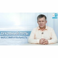 Духовный путь: философия и реальность