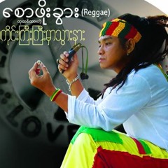 စောဖိုးခွါး - လောက