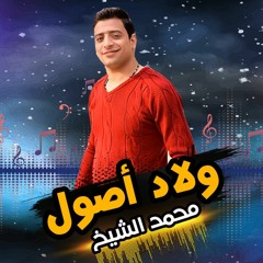 ولاد اصول النجم محمد الشيخ 2020