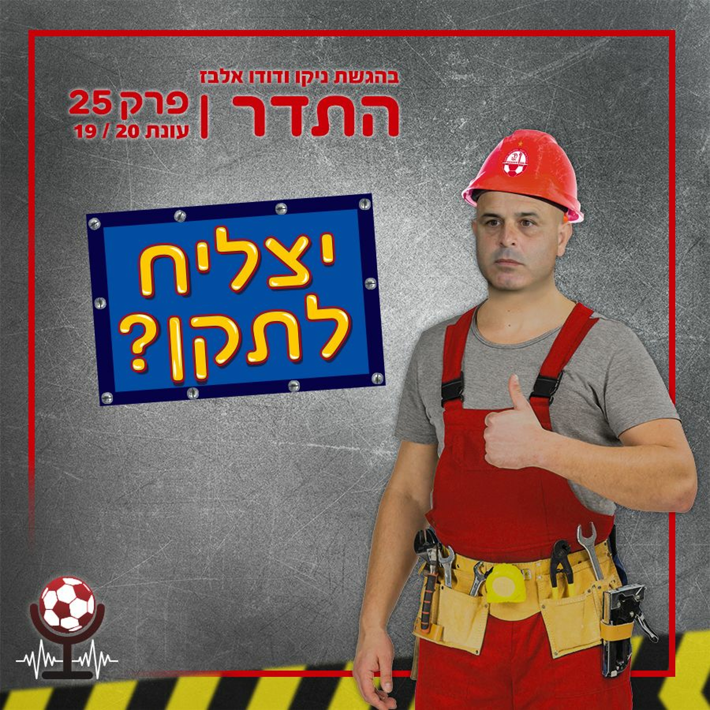 חזרה לשגרה | התדר עונה 19/20, פרק 25 episode artwork
