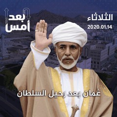 عُمان بعد رحيل السلطان