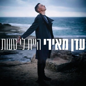 עדן מאירי - היית לי טעות | Eden Meiri - Hait li Taut Download mp3