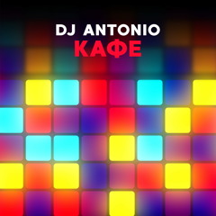 Кафе (Extended Mix)
