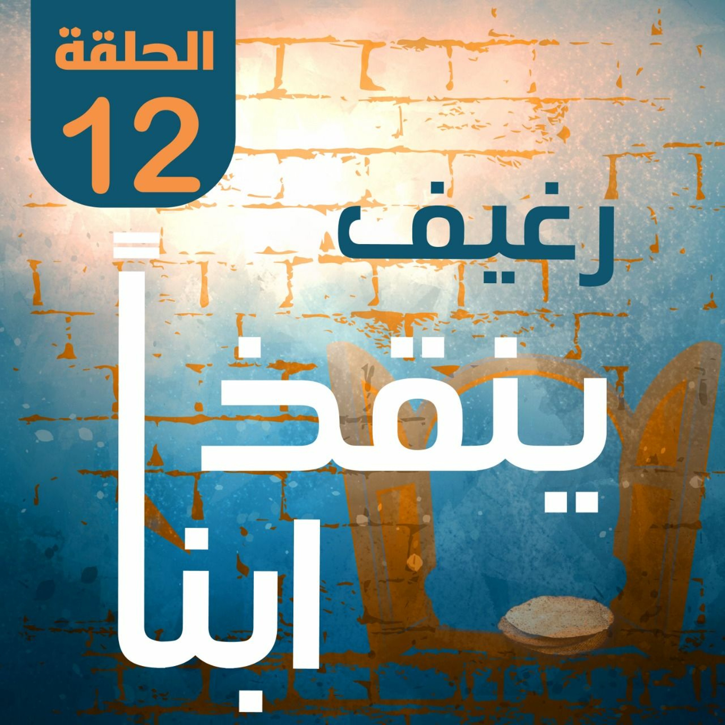 رغيف ينقذ ابنا