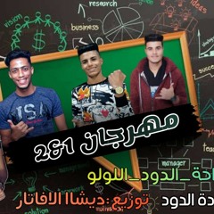 مهرجان كافيه وان تو _ حوده شواحه _ حوده الدود _ حمو اللولو _ كلمات حوده الدود _ توزيع ديشا الافاتار