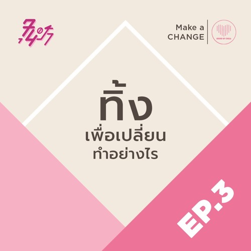 ทิ้งเพื่อเปลี่ยนทำอย่างไร