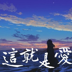 童珺 - 这就是爱吗【動態歌詞/Lyrics Video】