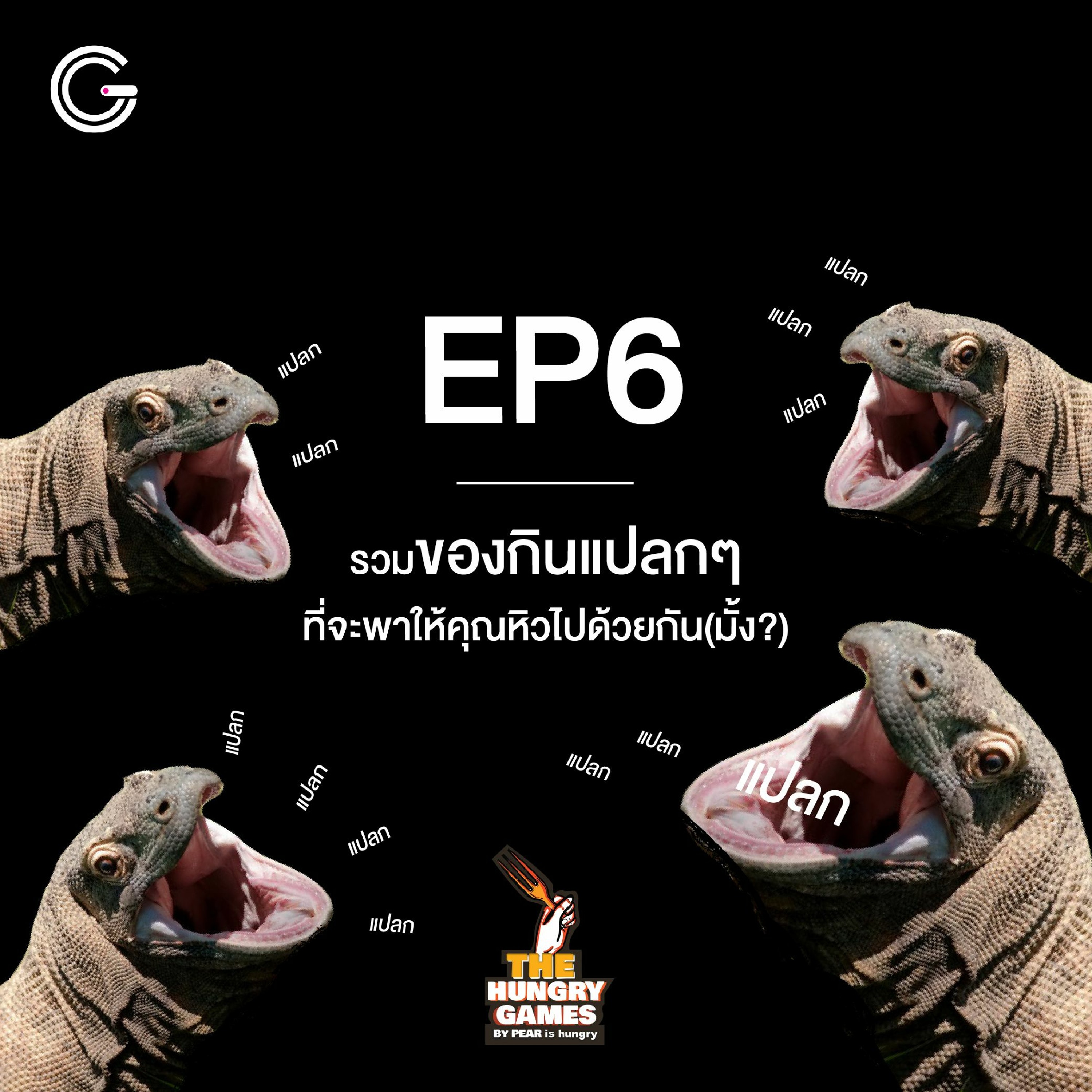 The HungryGame EP 6 : รวมของกินแปลกๆ ที่จะพาให้คุณหิวไปด้วยกัน(มั้ง?)