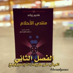 الفصل الثاني : العيش على طريقة الترانسيرفينغ