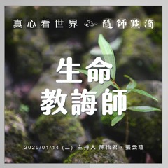 真心看世界20200114【生命教誨師】