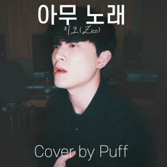 지코(Zico) - 아무노래(Anysong) [Cover]