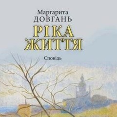 «Ріка життя»: письменниця, шістдесятниця Маргарита Довгань презентує автобіографічну книжку спогадів