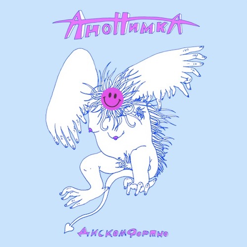 Анонимка — Дискомфортно