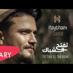 Haytham Saeid - Teftah El Shebbak  (2020) هيثم سعيد - تفتح الشباك