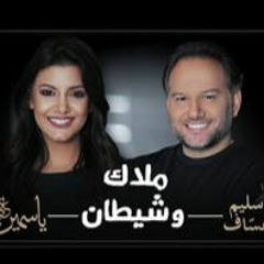 ياسمين علي - دويتو ملاك وشيطان مع سليم عساف Yasmin Ali & Salim Assaf