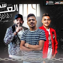 مهرجان " سجن العذاب قافل بابو " احمد موزه -  2020