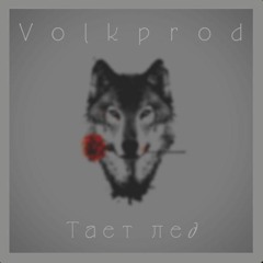 VOLKPROD - ТАЕТ ЛЕД