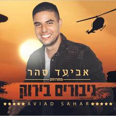 "אביעד סהר - מחרוזת "גיבורים בירוק