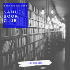 THE BOOK CLUB  好書介紹: 然後我們就BYE了! (made with Spreaker)