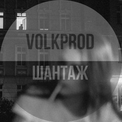 VOLKPROD - ШАНТАЖ