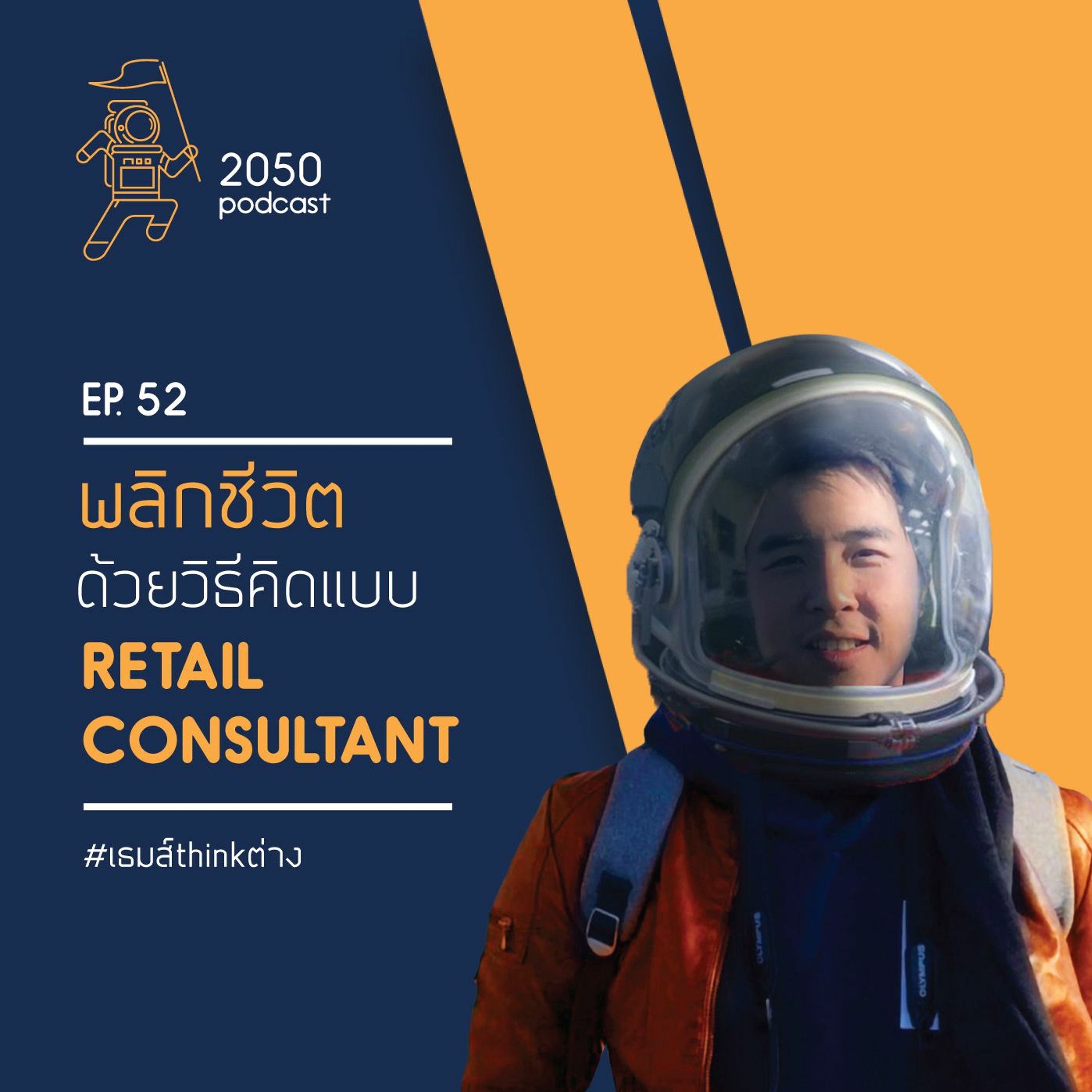 2050 podcast by เธมส์ THINKต่าง