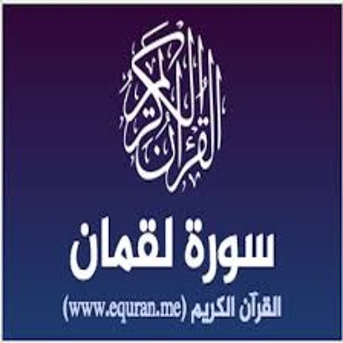 سورة لقمان للشيخ محمد عبدالحليم