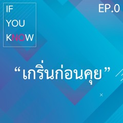 If You Know Ep.0 เกริ่นก่อนคุย