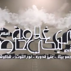 مهرجان " انتي ليكي غلاوه خاصه " 2020