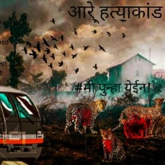 AAREY HATYAKAAND