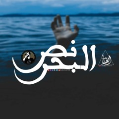 نص البحر Hamada: El- Tiar