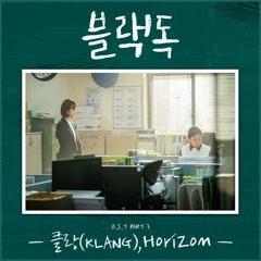 클랑 (KLANG) - Horizon (블랙독 - Black Dog OST Part 3)