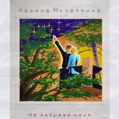 Не забывай меня