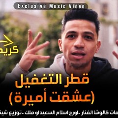 مهرجان قطر التغفيل (عشقت أميرة) كريم ديسكو  - اورج اسلام السعيد  - توزيع شيندي و خليل