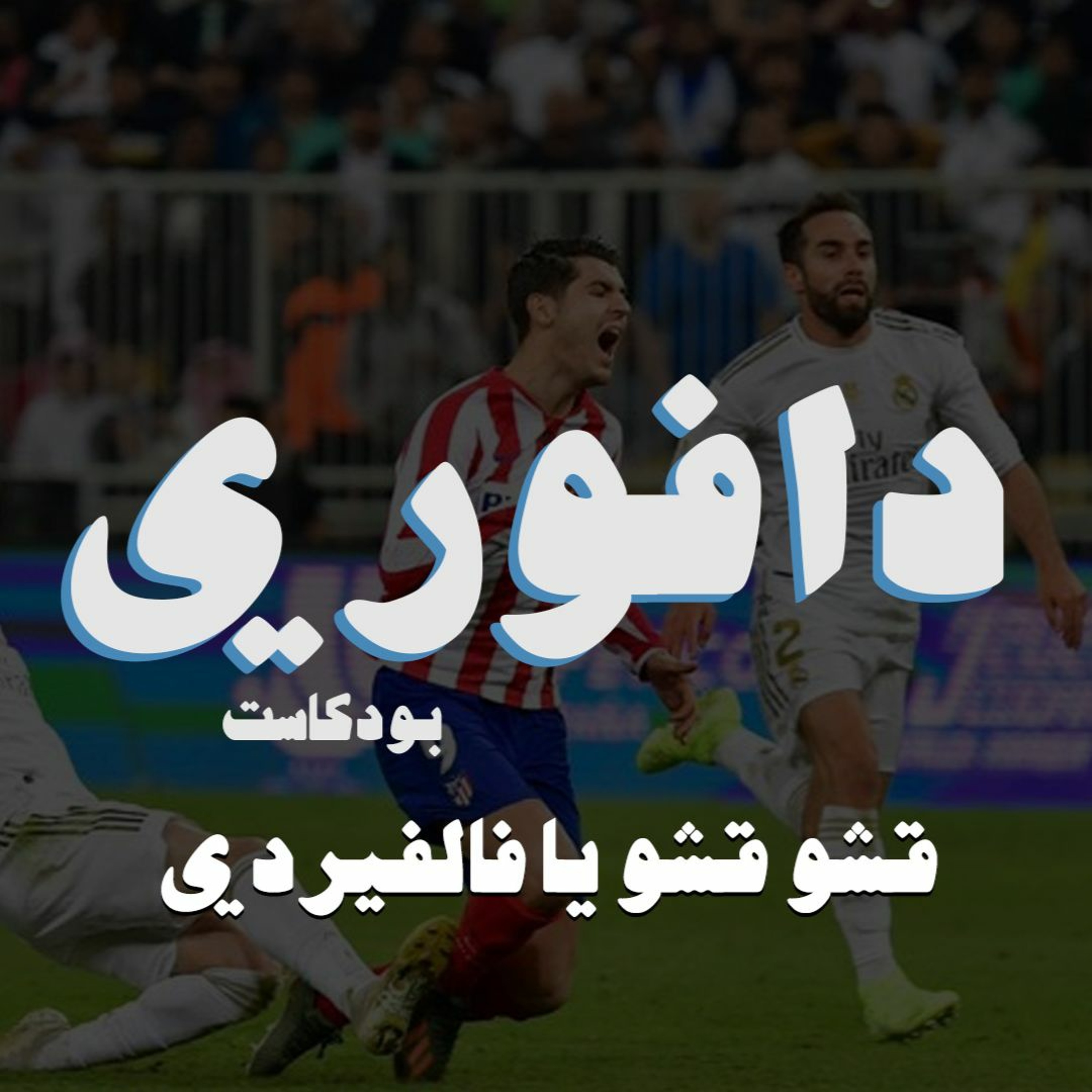 قشو يا فالفيردي | ليفربول ١ - توتنهام ٠ و فوز ريال مدريد بالسوبر الإسباني episode artwork