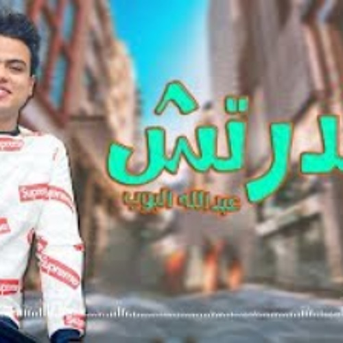 Abdullah Elpop & (Exclusive) عبدالله البوب - مقدرت