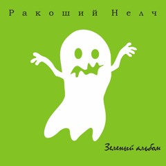 12.Ракоший Нелч - Крах